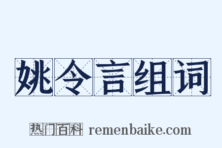 姚令言组词是什么意思的图片